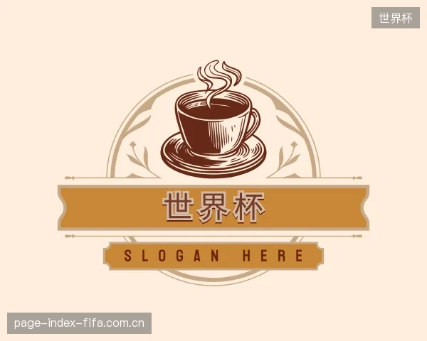 认识世界杯部门