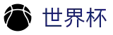 世界杯FIFA WC · 48队全新赛制赛程时间表